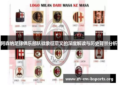 阿森纳足球俱乐部队徽象征意义的深度解读与历史背景分析