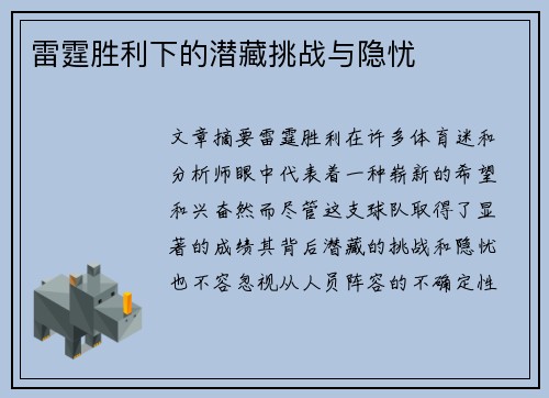 雷霆胜利下的潜藏挑战与隐忧