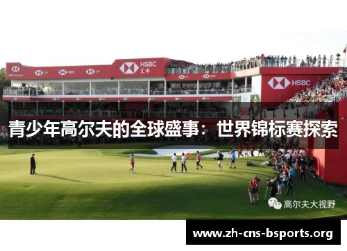 青少年高尔夫的全球盛事：世界锦标赛探索