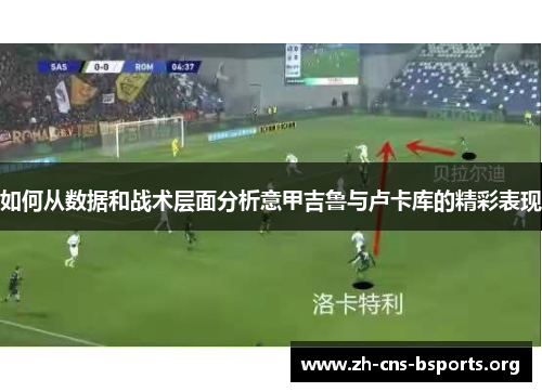 如何从数据和战术层面分析意甲吉鲁与卢卡库的精彩表现