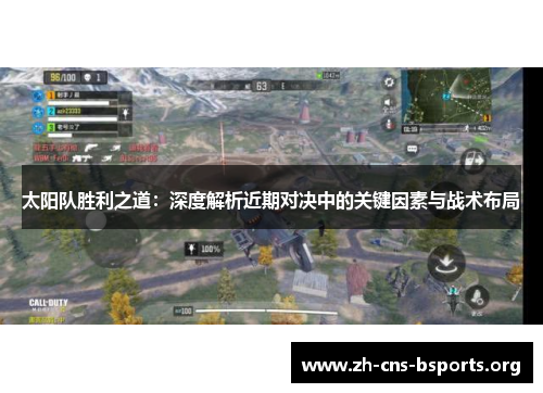 太阳队胜利之道:深度解析近期对决中的关键因素与战术布局 太阳队胜利之道:深度解析近期对决中的关键因素与战术布局