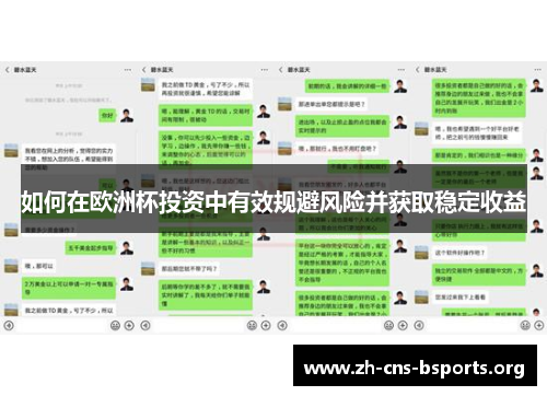 如何在欧洲杯投资中有效规避风险并获取稳定收益