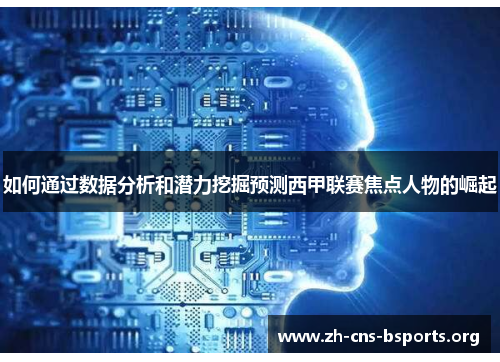 如何通过数据分析和潜力挖掘预测西甲联赛焦点人物的崛起