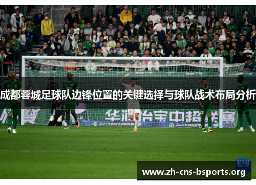 成都蓉城足球队边锋位置的关键选择与球队战术布局分析 成都蓉城足球队边锋位置的关键选择与球队战术布局分析