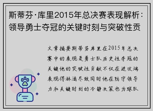 斯蒂芬·库里2015年总决赛表现解析：领导勇士夺冠的关键时刻与突破性贡献