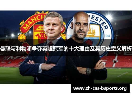 曼联与利物浦争夺英超冠军的十大理由及其历史意义解析