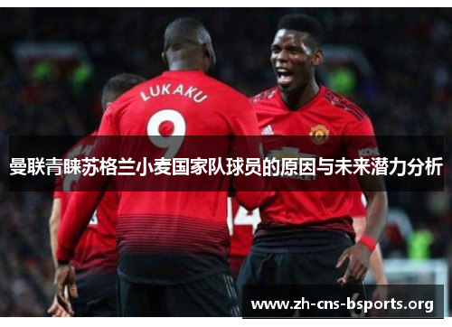 曼联青睐苏格兰小麦国家队球员的原因与未来潜力分析