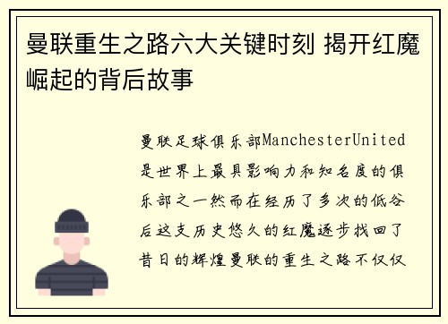 曼联重生之路六大关键时刻 揭开红魔崛起的背后故事