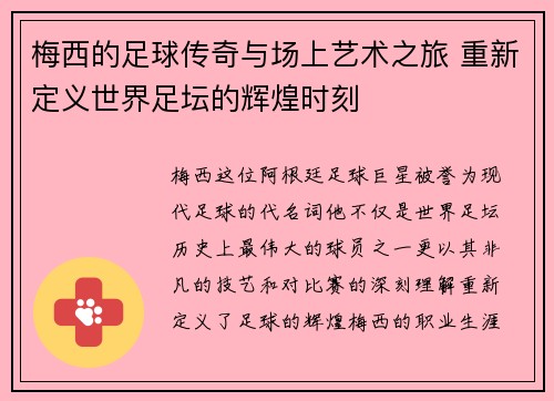 梅西的足球传奇与场上艺术之旅 重新定义世界足坛的辉煌时刻