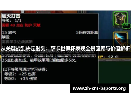 从关键战到决定时刻：萨卡世俱杯表现全景回顾与价值解析