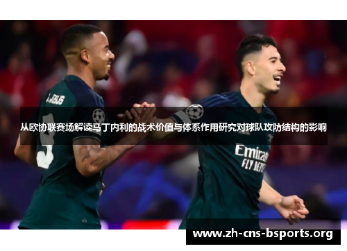 从欧协联赛场解读马丁内利的战术价值与体系作用研究对球队攻防结构的影响